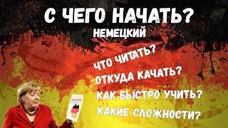 Как выучить немецкий? Несколько простых советов для более быстрого и комфортного изучения.