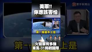美軍你應該害怕！中國火箭軍有多強 「東風-31試射」挑戰國際秩序！@globalvisiontalk