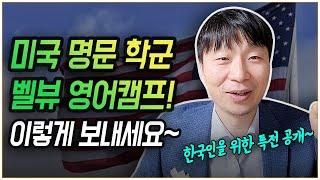 벨뷰 영어캠프를 위한 의,식,주 해결 방법! 비용 절감 대꿀팁을 대공개합니다