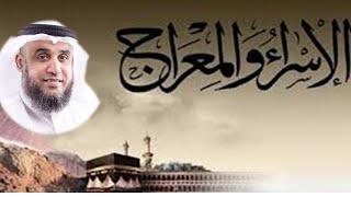 عجائب رحلة الإسراء والمعراج من القرآن والسنة مع الشيخ نواف السالم على قناة إشراقة