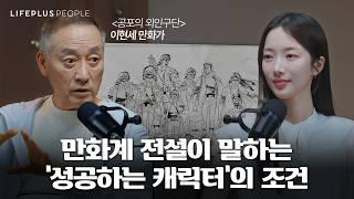한국 만화 열풍을 이끈 이현세의 인생 스토리ㅣLIFEPLUS PEOPLE ep.9 - 만화가 #이현세 #신화 [한화생명]