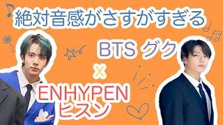 【BTSxENHYPEN/日本語字幕】ジョングクとヒスンの絶対音感