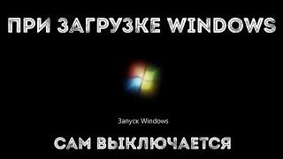 Ноутбук выключается при загрузке Windows, или сразу после. Решение!