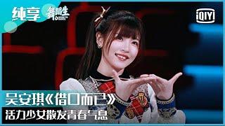 纯享：吴安琪《借口而已》活力少女散发青春气息  | 舞蹈生 EP03 | Born To Dance  | iQiyi精选