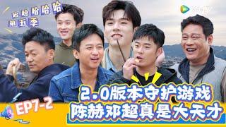【哈哈哈哈哈 第五季】EP7-2：守护游戏2.0杀疯了！《哈哈哈哈哈S5》HAHAHAHAHA S5 EP7-2 FULL