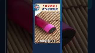 「太空毒品」　青少年勿錯愛｜#點聞1分鐘 @dotdotnews點新聞 #shorts