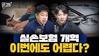 [손경제][커피타임] 실손보험 개혁, 이번에도 어려운 이유- 이진우, 안승찬, 김현우, 박세훈