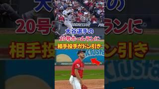 大谷翔平両リーグ最速20号ホームランがヤバ過すぎた...バイビー投手の表情が全てを物語る