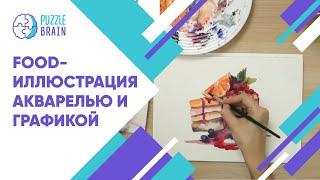 Как нарисовать food-иллюстрацию акварелью и графикой (Первый урок)