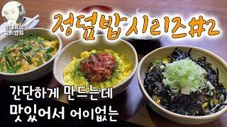 [정덮밥#2] 간단하게 만드는데 맛있어서 황당한 초간단덮밥 - 정대표의 요리강좌 - 누구나 쉽게 따라하기 쉬운 요리이야기