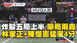 【12強】炸裂五局上半！中華隊單局兩轟林家正+陳傑憲猛灌4分@newsebc