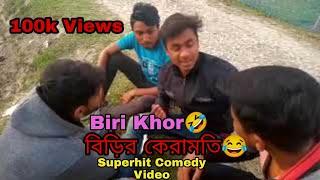 Biri khor । বিড়ির কেরামতি। New Funny Video। Dhong Media