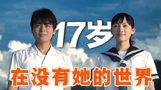 一口气看完催泪爱情日剧《在世界的中心呼唤爱》，山田孝之&绫濑遥主演，愿青春不负年华，愿所有爱情能够有始有终！#在世界的中心呼唤爱 #日剧解说 #绫濑遥