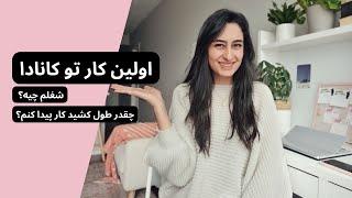 کار پیدا کردن در کانادا | پروسه اپلای کردن برای اولین شغل تخصصی