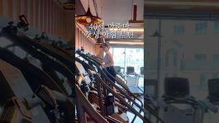 40대 아줌마 운동으로 시작하는 모닝루틴 #식단 #식단브이로그 #갓생브이로그 #긍정확언 #인플루언서 #다이어트식단 #천국의계단 #운동하는여자 #lifehacks #shorts