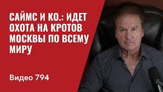 Саймс и  Ко.: Идет охота на кротов [Москвы], идет охота / По всему миру / №794 - Юрий Швец