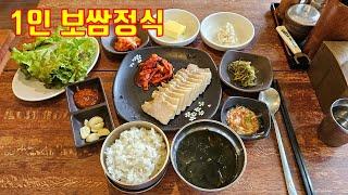 종암동 주민들만 안다는 1인 보쌈정식 가능한 맛집 l 고려대 혼밥 맛집 l 무아국수&보쌈