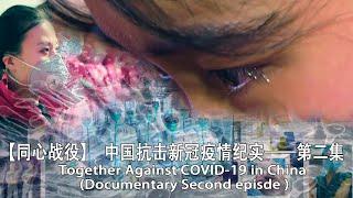 【同心战役】中国抗击新冠疫情纪实——第二集/Together Against COVID-19 in China (Documentary Second episde )