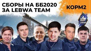 КОРМ2. Сборы на ББ2020 за LeBwa Team