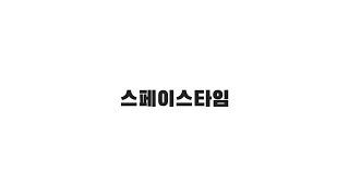 자체 홍보ㅣ스페이스타임 회사 홍보 영상