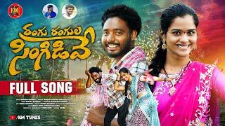 RANGU RANGULA SINGIDEVE FULL SONG | LATEST FOLK SONG | KONGARI KRISHNA | SHAILAJA BATTU | KM TUNES