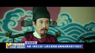 电影《明臣王琼》山西太原首映 成泰燊诠释先贤不用技巧