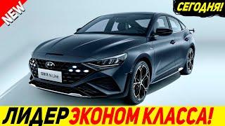  КРАХ КИТАЙСКОГО РЫНКА! ПРОМОРГАЛИ! НОВЫЙ СЕДАН HYUNDAI LAFESTA N LINE 2023 ИЗ КОРЕИ!