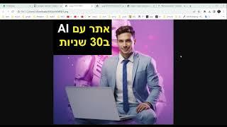 אתר ב 30 שניות. איך ליצור אתר ב30 שניות ע"י בינה מלאכותית AI.