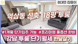 강남 역삼동 신축 투룸 한달살기 I 프리미엄 가전 가구 풀옵션 완비 I 서울 단기월세 I 18평 빌라 I 1개월 단기입주 가능 I 역삼역 강남역 언주역 트리플 역세권 I 신축빌라