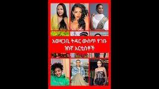 አወዛጋቢ ትዳር ውስጥ የገቡ ዝነኛ አርቲስቶች (ምንጭ - Top 5 Habesha) #ethiopia #ethiopian #ebs #seifuonebs