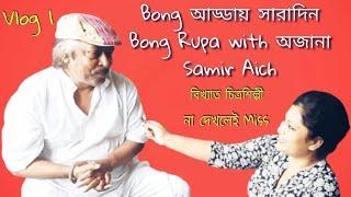 Bong Adda Whole Day Bong Rupa With Unknown Samir Aich /Vlog 1/ Bong Rupa Entertainment