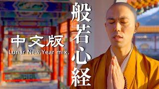 般若波羅蜜多心经音乐 (中文版) [中国新年 mix.] × 燕趙園 / 药师寺寛邦 [日本和尚音乐人]