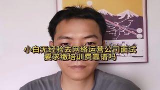 小白无经验去网络运营公司面试要求缴培训费靠谱吗