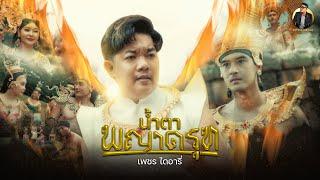 น้ำตาพญาครุฑ - เพชร ไดอารี่「Official MV」