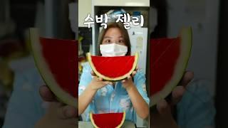 무한으로 먹는 수박 젤리