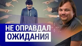 ЗАВЫШЕННЫЕ ОЖИДАНИЯ и суровая реальность | Почему ожидания не оправдываются