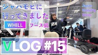 【VLOG #15】ジャパンモビリティショーに行ってきました　～WHILL編～