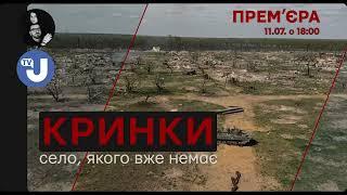 Фільм «КРИНКИ». Укрінформ разом з Костянтином і Владою Ліберовими презентує документальний фільм