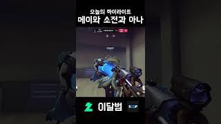 메이와 소전 그리고 아나 #shorts  #오버워치2 #overwatch2 #메이 #소전  #아나 #이달범