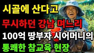 몸빼바지에 사투리 쓴다고 무시하던 강남 며느리를 통쾌하게 참교육한 시어머니