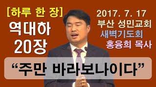[하루 한 장] 역대하20장_주만 바라보나이다