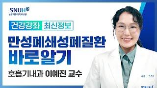 [재방송]만성폐쇄성폐질환 바로알기(23.12.21) 호흡기내과 이예진 교수