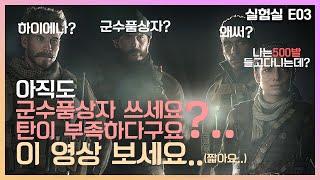[모던워페어] 개꿀팁 M4 탄500발씩 들고다니기 (실험실 E03) | 콜옵어나더 | ANOTHER