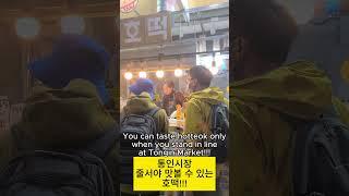 호떡대박집: 정통 한국 길거리 음식!!! Hotteok Daebak House: Indulge in authentic Korean street food!!!