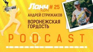 Ланч Run #25 - Андрей Стрижаков