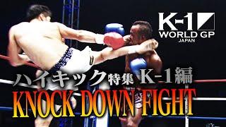 【OFFICIAL】K-1 WORLD GP JAPAN「KNOCK DOWN FIGHT」ハイキック特集