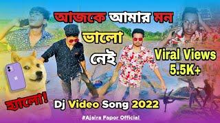 আজকে আমার মন ভালো নেই / Ajke Amar Mon Valo Nei / TikTok Viral Song 2022 / Ajaira Fapor Official.