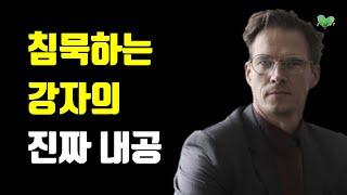 침묵하는 강자의 진짜 내공 - 속이 단단해서 내공이 강한 사람 특징 5가지