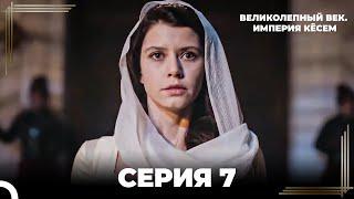 Великолепный Век: Кёсем Длинная Серия 7