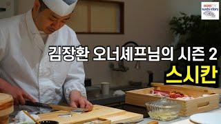 [스시칸.디너] 새롭게 압구정에 둥지트신 김장환 셰프님